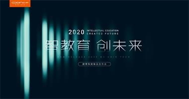 “智教育 創(chuàng)未來”歐帝2020年智慧教育新品發(fā)布會(huì)圓滿落幕