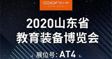 「展會(huì)預(yù)告」相約煙臺(tái)，2020山東省教育裝備博覽會(huì)等你來